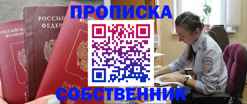 временная регистрация собственник в Черкесске
